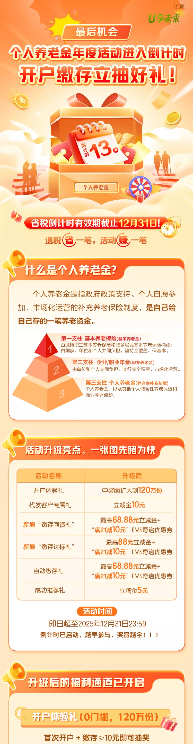 最后机会】个人养老金年度活动倒计时，开户缴存立抽好礼！ - 江苏之声