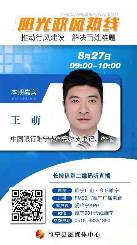 走进睢宁政风热线、提升中行文优服务 - 江苏之声